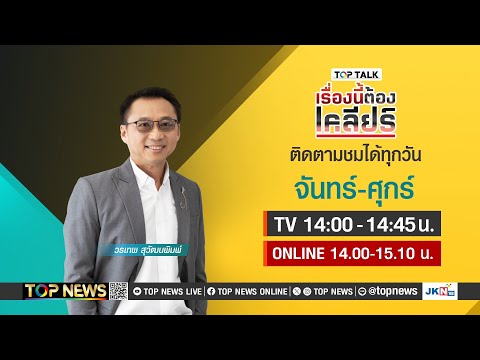 เรื่องนี้ต้องเคลียร์ ตำแหน่งใหม่ทักษิณส.ท.ร | 15 พฤศจิกายน 2567 | FULL | TOP NEWS