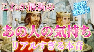 【これこそ本当✨】あの人のリアルすぎる本音💗最新のあの人の気持ち💗2人の未来✨個人鑑定級　タロット占い