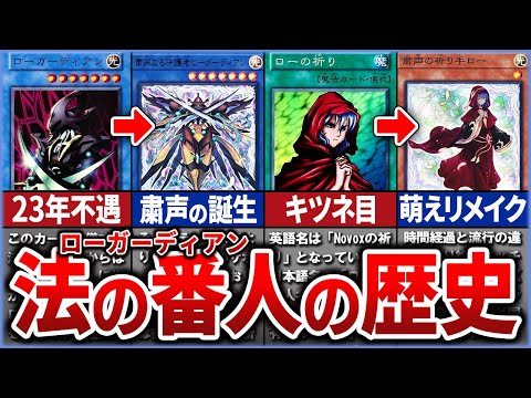 【遊戯王】最弱から最強へ。ローガーディアンの歴史【ゆっくり解説】【マスターデュエル】#遊戯王 #ゆっくり実況 #遊戯王ocg