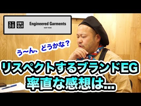 【UNIQLO × Engineered Garments】リスペクトするエンジニアドガーメンツとユニクロのコラボ商品をみた率直な感想。