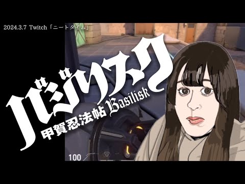 なぜかバジリスクとパチスロについて30分間語り続けるたぬかな【2024/3/7切り抜き】