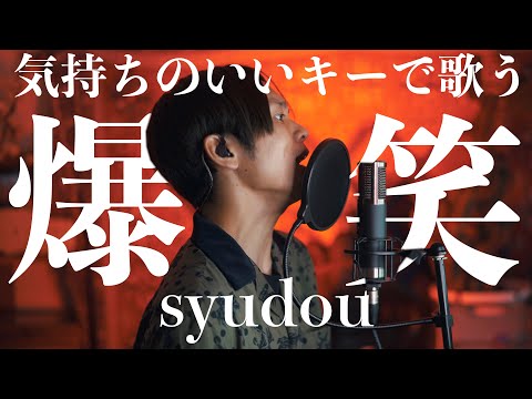 "爆笑"気持ちの良いキーで歌ってみた / らべ