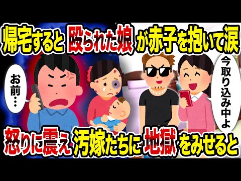 【2ch修羅場スレ】帰宅すると殴られた娘が赤子を抱いて涙→怒りに震え汚嫁たちに地獄をみせると