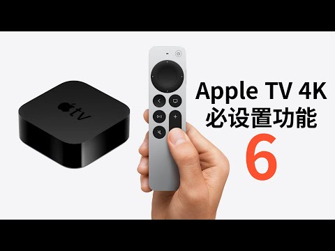 【Apple TV】4K必须要设置的6大功能