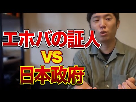 エホバの証人vs日本政府！体罰や輸血禁止等700ページ超の意見書を提出！