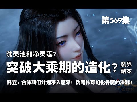 凡人修仙传 第569集 。洗灵池 与 净灵莲？突破大乘期的造化？！魔界副本开启？！合体期们计划深入魔界！底气伪魔秼可幻化骨魔的法器！！【第1871~1873章】#ai #Ai有声小说