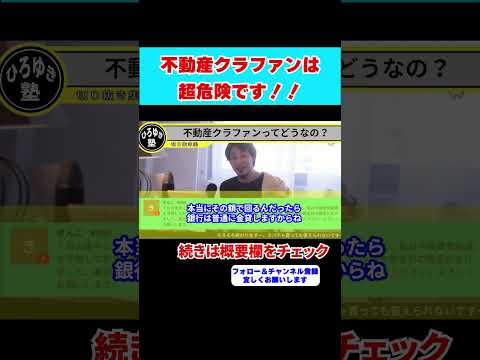 【ひろゆき】不動産クラウドファンディングって大丈夫なの！？僕はやりません！！【 #hiroyuki #ひろゆき#切り抜き】#shorts  #投資 #理系 #性格 #社会人