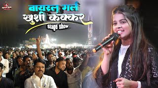 खुशी कक्कर आते ही सभी दर्शक के दिल जीत लिए | khushi kakkar stage show muraliganj mukesh music center