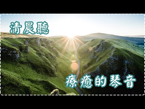 【清晨聽】療癒的琴音 休息或作業用 Relaxing & Soothing Music