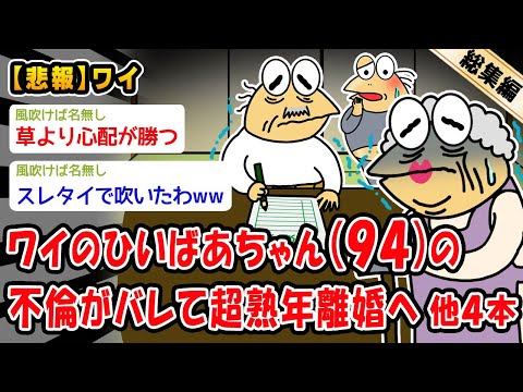 【悲報】ワイのひいばあちゃん(94)の不倫がバレて超熟年離婚へ。他4本を加えた総集編【2ch面白いスレ】