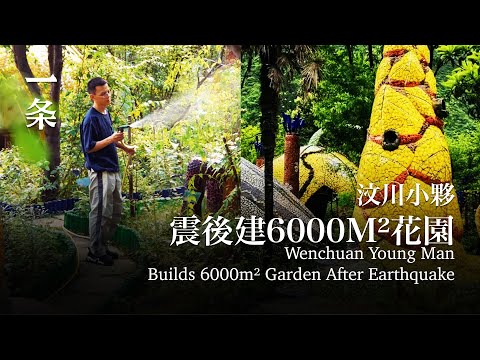 四川小夥在震後荒廢宅基地，建起6000m²花園，生猛、絢麗 Wenchuan Young Man Builds 6000m² Garden After Earthquake