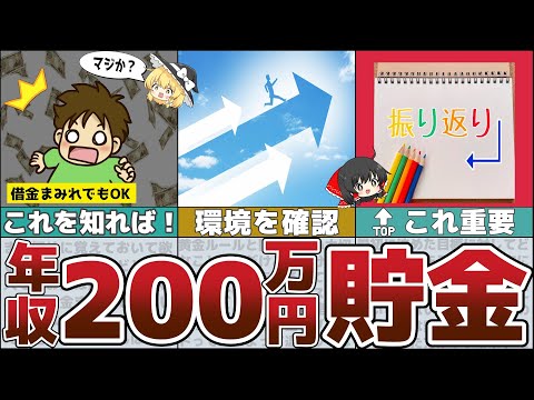 【ゆっくり解説】年収200万円からの貯金力を身につける方法～借金があっても大丈夫！！【貯金 節約】