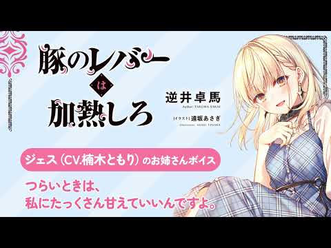 ジェス（CV.楠木ともり）のお姉さんボイス【『豚のレバーは加熱しろ』ボイスしおり特典　サンプル】