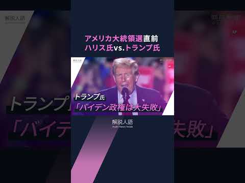 【解説人語】迫るアメリカ大統領選、分断進む超大国の選択は　ハリス氏vs.トランプ氏、注目ポイントを整理