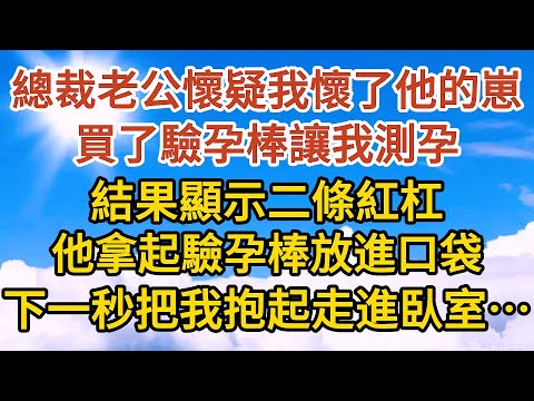 《總裁中毒了》第08集：總裁老公懷疑我懷了他的崽崽，買了驗孕棒讓我測孕，結果顯示二條紅杠，他拿起驗孕棒放進口袋，下一秒把我抱起走進臥室……#恋爱#婚姻#情感 #爱情#甜宠#故事#小说#霸总