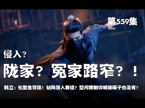 凡人修仙传 第559集 。潜入？！陇家！冤家路窄 ！！ 化型金臂猿？！ 钻阵潜入救徒！空间禁制你喊破嗓子也没有！！【第1841~1843章】#ai #Ai有声小说