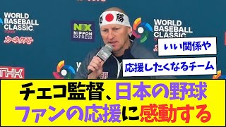 チェコ監督、日本のプロ野球ファンの応援に感動する【なんJなんG反応】【2ch5ch】