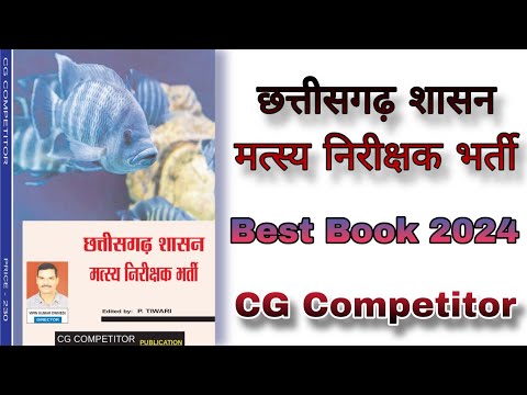 मत्स्य निरीक्षक भर्ती 2024 | CG Fish Inspector Recruitment Exam Best Book 2024 #cgvyapam #cgfish