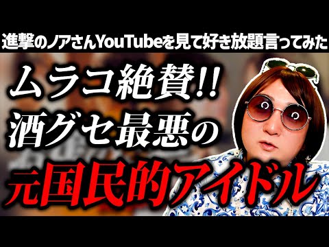 【進撃のノア】酒グセ悪すぎてノアに詰められ元国民的アイドルが号泣する動画を見て好き放題言ってみた【CLUB REIMS】