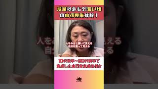 【意外】成績以外も?!若い頃の自信喪失体験！ #shorts #悩み #幸せ