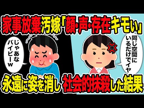 【2ch修羅場スレ】汚嫁「顔・声・存在キモい」→永遠に姿を消し 社会的抹殺した結果