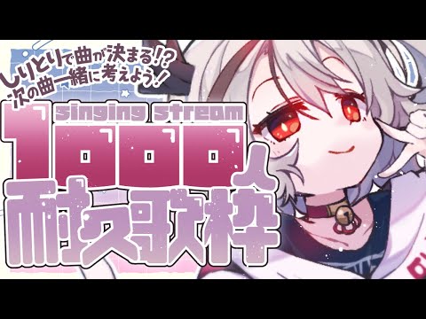 【#耐久歌枠】登録者1000人耐久→達成ありがとう！！！次の曲一緒に考えて～！【天望りく/#vtuber 】