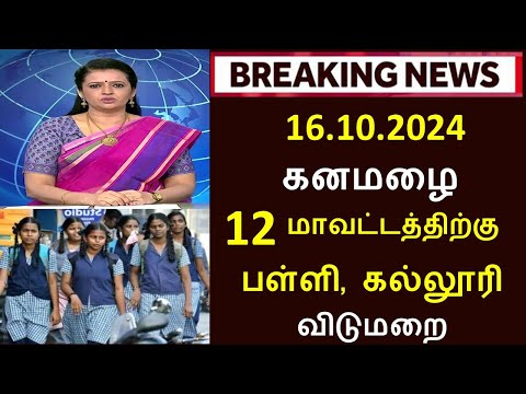 Big Breaking: இன்று 16.10.2024 கனமழை காரணமாக 12 மாவட்டங்களுக்கு தமிழகத்தில் பள்ளி, கல்லூரி விடுமுறை