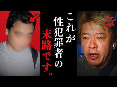 ※覚悟してください。元受刑者の私が見た性●罪者の悲惨な末路とは…【ホリエモン 切り抜き 】