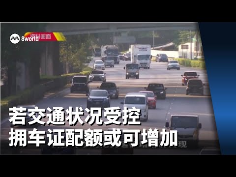 徐芳达：若交通状况受控 拥车证配额或可增加