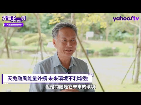 天兔颱風對流爆發像大型龍捲風 會影響台灣嗎？鄭明典親回應【Yahoo TV】天氣多一典