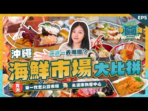 鮮味爆發！自選海膽龍蝦即場料理🦞海鮮控必收攻略｜第一牧志公設市場｜糸滿市物產中心遊食來｜沖繩自駕遊 EP5