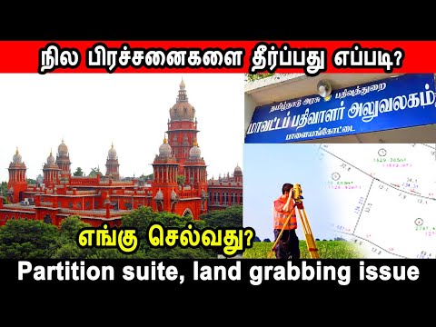 நில பிரச்சனைகளை தீர்ப்பது எப்படி? land problem solution, Partition suite, land grabbing issue, tnreg