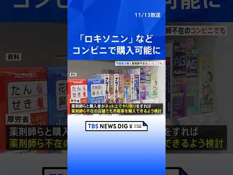 コンビニでロキソニンなど購入　薬剤師不在でも可能に｜TBS NEWS DIG #shorts