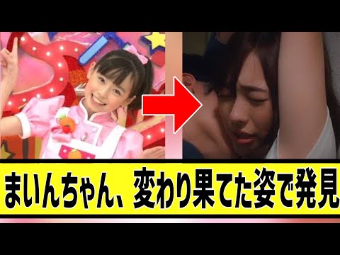 【福原遥】みんなのアイドルまいんちゃんが変わり果てた姿で発見されてしまうに対する2chの反応まとめ【なんＪ2chまとめ】#なんJ#2chまとめ#ネットの反応