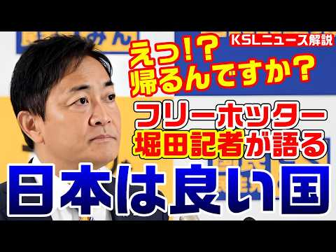 国民・玉木代表「あぁ！？帰るんですか？」フリーホッターこと堀田記者が日本は良い国か？を語り自分のタイミングで帰ろうとする【KSLチャンネル】