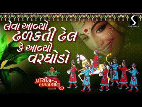 Leva Avyo Dhalakti Dhel.. Ke Avyo Varghodo - GUJARATI PRACHIN LAGANGEET