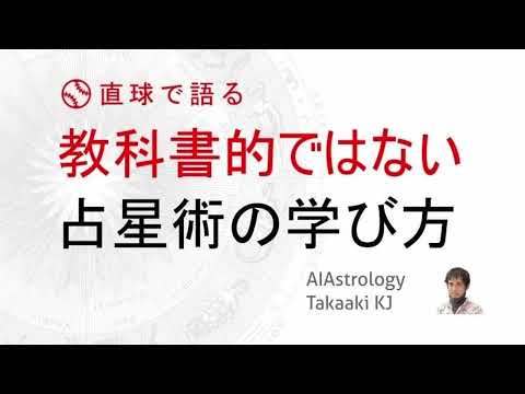 【直球で語ります!!】教科書的ではない占星術の学び方・使い方・鑑定の仕方につて