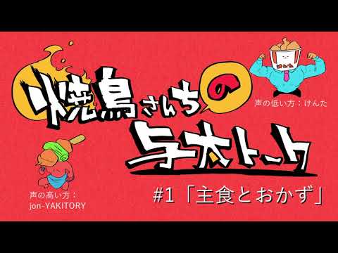 焼鳥さんちの与太トーク　#1「主食とおかず」