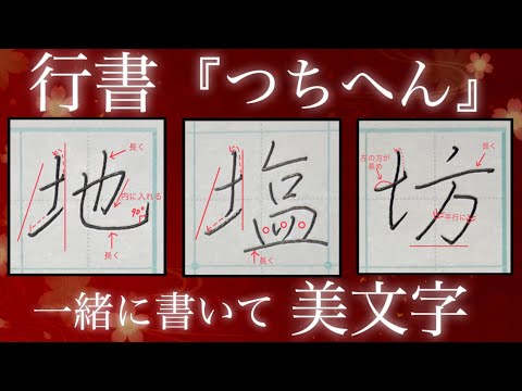 【美文字】ペン字/行書で『つちへん』の漢字を習得！