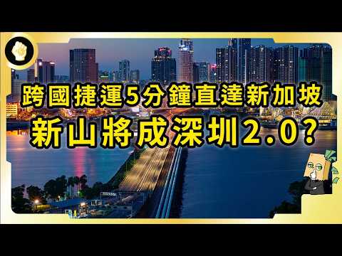 跨國捷運即將落成！新加坡貼臉姐妹市，新山將成下一個深圳？！