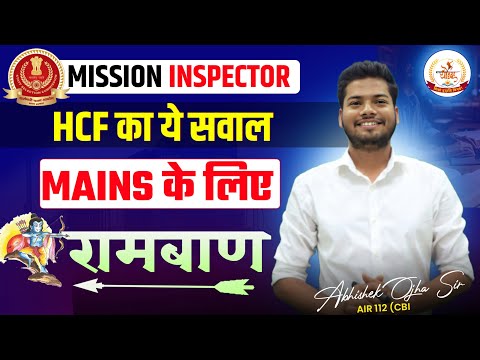 SSC CGL Mains 2024 | HCF का ये सवाल MAINS के लिए रामवाण  | Abhishek ojha sir#ssccglmaths  #cgl2024