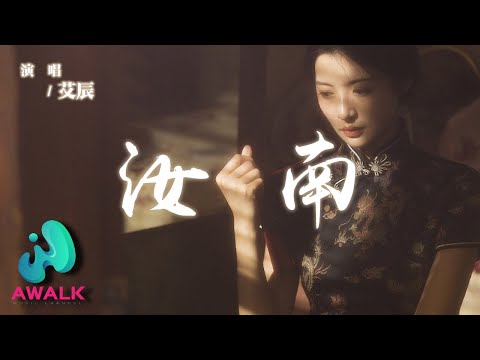 艾辰 - 汝南『我尋你尋不到歸期，我夢里夢你的眼睛。』【動態歌詞 | Pinyin Lyrics】【AWALK MUSIC】