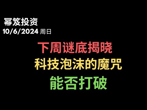 第1295期「幂笈投资」10/6/2024 下周是重磅一周，美股继续长牛还是转入波段熊？｜ 科技泡沫的魔咒能否被打破？！｜