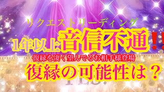 🌟恋愛🌟  🍀1年以上音信不通‼️ 復縁の可能性は？🍀