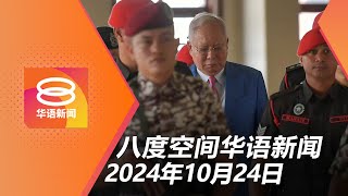 2024.10.24 八度空间华语新闻 ǁ 8PM 网络直播【今日焦点】雪大臣机构弊案涉购股权 / 纳吉为一马案向全民致歉 / 甘马挽降冰雹毁2百房屋