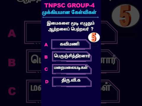 TNPSC 2024 | பொதுத்தமிழ் முக்கிய வினாக்கள் | GROUP 4 | VAO | #tnpscnewclass