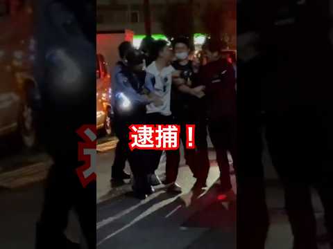 逮捕の瞬間！#警察  #職質 #新宿  「東京夜散歩」Xより動画シェア