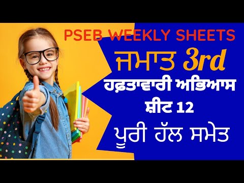 PSEB 3rd Class Weekly Practice Sheet-12 fully solved #pseb