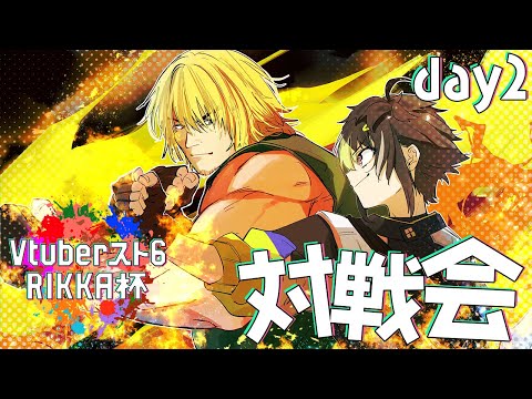 【 スト6 】#vスト6律可杯 本日も皆さんと対戦会！！！！【 伊波ライ / にじさんじ 】