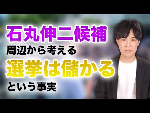 石丸伸二候補周辺から考える「選挙は儲かる」という事実【東京都知事選挙】